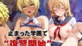 止まった世界で復讐開始。いじめっ子を好き放題できる時間停止ライフ〜薙○えりな&水○郁魅編〜【無料試聴】 40 d 781248pl