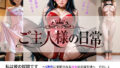 ご主人様の日常 私は彼の奴●です〜S男性に支配されるM女の主従生活〜 VOL.1【無料試聴】 33 d 781311pl