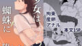 少女は蜘蛛に堕とされる2【無料試聴】 37 d 781499pl