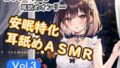 <安眠特化耳舐めASMR Vol.3>【無料試聴】 41 d 781513pl