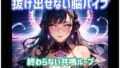 抜け出せない脳バイブ 終わらない共鳴ループ【無料試聴】 37 d 781543pl