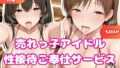 売れっ子アイドル 性接待ご奉仕サービス 鷺沢文香&新田美波【無料試聴】 34 d 781562pl