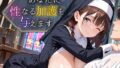 あなたに性なる加護を与えます!〜聖女のちからは性と結びつく〜【豪華CG495枚】【無料試聴】 40 d 781596pl