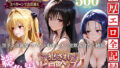 To LOVEる三大ヒロイン【完全堕ちSEXパック】【無料試聴】 32 d 781625pl