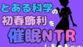 中年デブハゲチビの俺が『とある科学』の初春 飾利を催●NTRしちゃおww【無料試聴】 41 d 781629pl