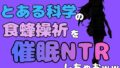 中年デブハゲチビの俺が『とある科学』の食蜂操祈を催●NTRしちゃおww【無料試聴】 40 d 781633pl