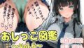 おしっこ図鑑〜Vol.6〜【無料試聴】 38 d 781694pl