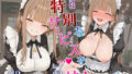 「お客様、今日も特別なサービスを...(ハート)」献身メイドが夜の甘々ご奉仕【無料試聴】 39 d 781746pl