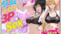 ジムに通うヒロインと3Pセックス〜古手川・ティアーユ編【無料試聴】 37 d 781771pl