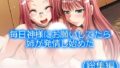 毎日神様にお願いしてたら姉が発情し始めた <総集編>【無料試聴】 34 d 781802pl