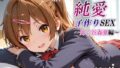 新・あのヒロインと純愛子作りSEX〜丹〇谷森夏編〜【無料試聴】 40 d 781843pl