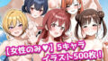【女性のみ】5キャラ イラスト500枚 2026/06/17【無料試聴】 40 d 781931pl