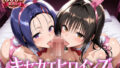 キセカエヒロインズ-古●川唯&西●寺春菜篇【無料試聴】 33 d 782135pl