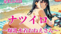 ナツイロ。〜爆乳水着おねえさん〜【無料試聴】 32 d 782142pl