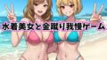 水着美女と金蹴り我慢ゲーム【M向けタップアクションノベル】【無料試聴】 42 d 782172pl