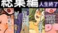 総集編 人生終了【無料試聴】 39 d 782249pl