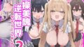 貞操美醜逆転世界〜なんでここにイケおじが!?2〜【無料試聴】 39 d 782308pl
