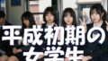 平成初期の女学生【無料試聴】 40 d 782310pl