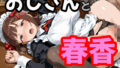 おじさんと春香 メイド編【無料試聴】 36 d 782566pl