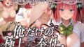 俺だけの極上奉仕【無料試聴】 39 d 782676pl