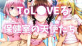 ToL●VEる 保健室の天使たち【無料試聴】 40 d 782842pl