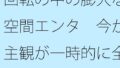 回転の中の膨大な空間エンタ 今が主観が一時的に全てになる 投影と画面【無料試聴】 32 d 782877pl