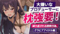 大嫌いなプロデューサーに枕強要!繰り返される調教行為。グラビアアイドル編【無料試聴】 39 d 783197pl
