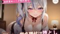 【淫語責め×ベタ惚れ堕ち】小悪魔甘やかしご奉仕嬢の指名リピート種付け 〜焦らし暴いて本気告白までずっと搾精(はーと)〜(全56分)【無料試聴】 34 d 783346pl