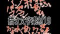 えっちな描き文字素材19【無料試聴】 40 d 783587pl