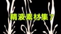 精液素材集7【無料試聴】 39 d 783848pl