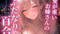 ★期間限定50%OFF★【ふたなり百合】愛が重いお姉さんに溺愛されて中出しされる!【無料試聴】 38 d 783908pl