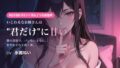 【密着囁き/KU100】隣のお姉さんは‘君だけ’に甘い〜バレないように、いじわるに甘やかされて抜く夜〜【無料試聴】 41 d 783922pl