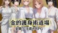 金的護身術道場 〜金蹴り・玉責めRPG〜【無料試聴】 34 d 784262pl
