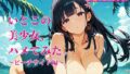いとこの美少女、ハメてみた。〜ビーチサイド編〜【無料試聴】 35 d 784532pl