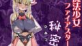 魔法少女ファイアスターの秘密【無料試聴】 40 d 784566pl