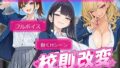 校則改変 〜書き換え放題のチート権限で生意気JKを’わからせ’てみた〜【無料試聴】 35 d 784584pl
