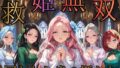 救姫無双 〜囚われ姫と快楽の檻〜【無料試聴】 39 d 784604pl