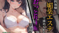 無料体験に騙され、媚薬エステで嵌められた。おっとりJK淫乱開花【無料試聴】 39 d 579068pl