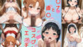ア〇ナと直〇とコスプレエッチ【無料試聴】 38 d 587184pl