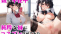 親の不在中、純粋な妹にコスプレさせてみた【無料試聴】 41 d 587254pl