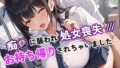 痴◯に襲われ、処女喪失〜お持ち帰りされちゃいました〜【無料試聴】 42 d 587258pl