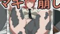 マキマさんのマキマ○コが見れるブロック崩し【無料試聴】 36 d 588691pl