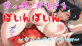 おっぱいぶるぶるばいんばいん〜チャイナドレスVer〜【無料試聴】 40 d 590180pl