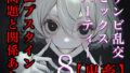 【閲覧注意】ゾンビ乱交セックスパーティー8『超常技術』【無料試聴】 33 d 737069pl