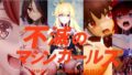 不滅のマシンガールズ ゲーム版【無料試聴】 40 d 742785pl