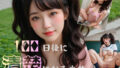 100日後に清楚になる少女【無料試聴】 38 d 767600pl