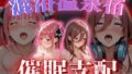 【混浴温泉宿】五等分◯花嫁〜中◯二乃・中◯三玖 編〜【無料試聴】 38 d 775804pl