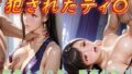 犯●れたティ〇【無料試聴】 41 d 776684pl