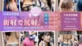 街射で尻射。 街で偶然見かけた美女に欲情、 その場で射精。【無料試聴】 39 d 776867pl