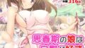 思春期の娘は自慰が好き【無料試聴】 34 d 781245pl